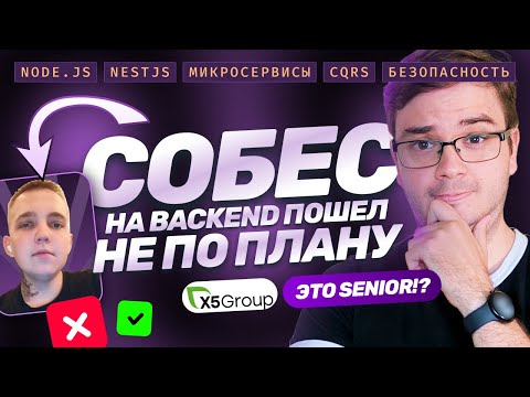 Видео: Собеседование Senior Backend + LiveCode | Node.js, NestJS, микросервисы, CQRS, масштабирование