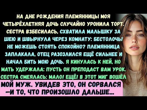 Видео: На дне рождения племянницы моя четырёхлетняя дочь случайно уронила торт justo перед разрезанием...