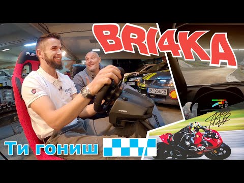 Видео: " Ти гониш" с Ангел Караньотов | Bri4ka.com