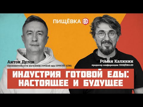 Видео: Индустрия готовой еды: настоящее и будущее. Антон Дулов (UPPETIT)