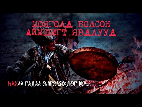 Видео: МБАЯ #146 | ЗОВЖ ҮХСЭН ХҮНИЙ СҮНС БУСДАД ЗОВЛОН ТАРИХ НЬ БИЙ...