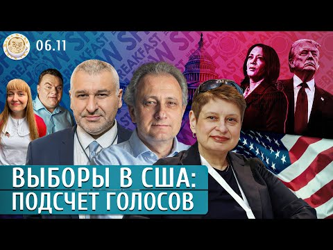 Видео: Выборы в США: подсчет голосов. Фейгин, Хрущева, Колесников, Слабых, Грин