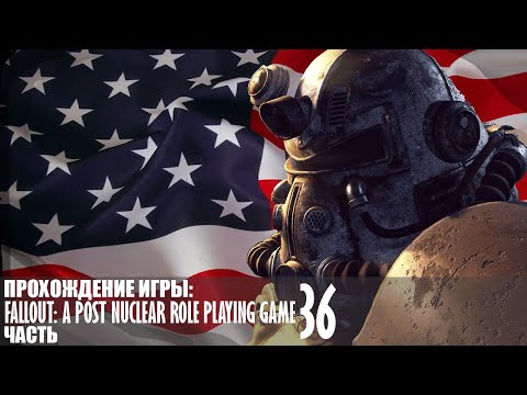 Видео: Прохождение Fallout: A Post Nuclear Role Playing Game |36| |Без комментариев|