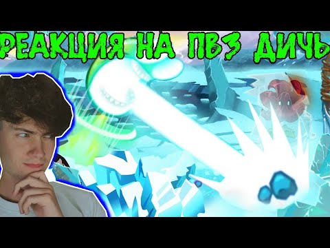 Видео: PVZ ДИЧЬ Мороз и Солнце, Дичь чудесный! Сборник разной PvZ Дичи со льдом РЕАКЦИЯ НА ПВЗ ДИЧЬ