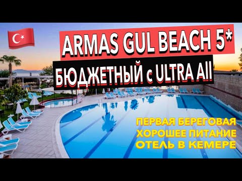 Видео: Турция 🇹🇷 Armas Gül Beach 5* - ПОЛНЫЙ ОБЗОР ОТЕЛЯ. ТЕРРИТОРИЯ ПИТАНИЕ ПЛЯЖ. Кемер