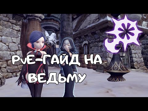 Видео: Гайд на Ведьму | Dragon Nest