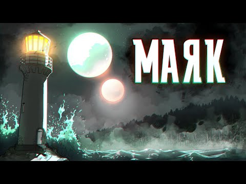 Видео: Истории на ночь: Маяк