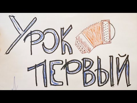 Видео: УРОК 1! Начните играть на ГАРМОНИ уже СЕГОДНЯ!