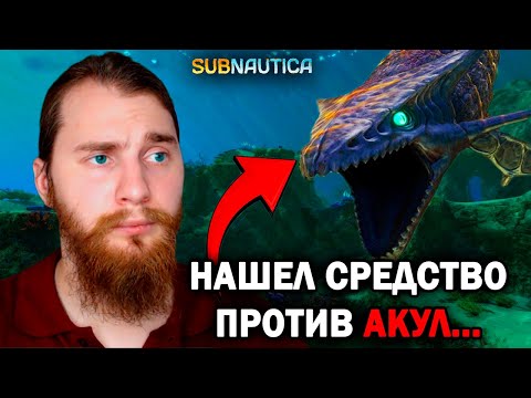 Видео: АКУЛЫ МЕНЯ БОЯТСЯ!  -  Subnautica №18