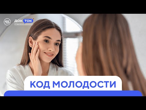 Видео: Когда будет создано лекарство от старения. Разговор с молекулярным биологом / ДокТок