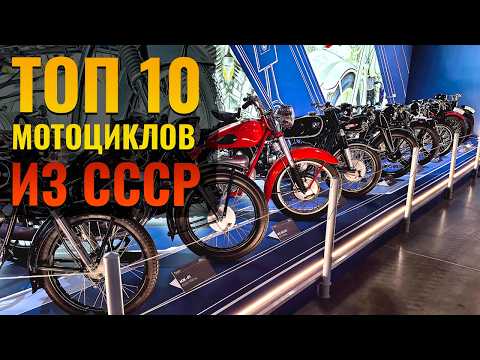 Видео: ТОП 10 Лучших мотоциклов из СССР