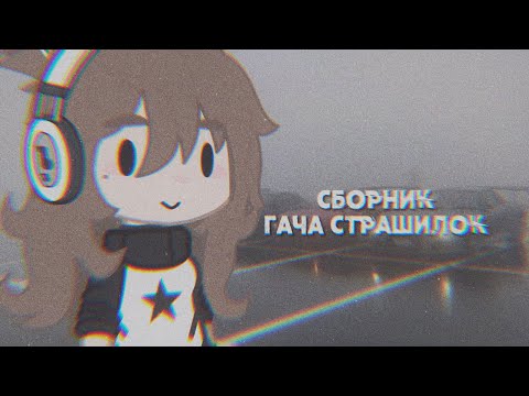 Видео: - СБОРНИК ГАЧА СТРАШИЛОК -