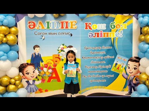 Видео: 1”ә”сынып Әліппемен қоштасу|ҚОШ БОЛ ӘЛІППЕ|Әліппе саған мың алғыс