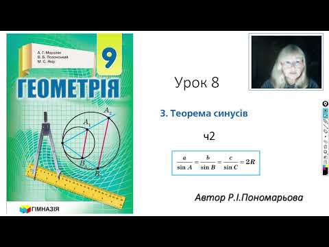 Видео: 9 клас. Теорема синусів ч2