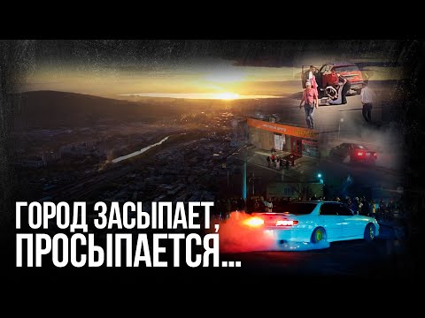Видео: Ночная жизнь Читы: дрифтеры, тусовщики и потасовки