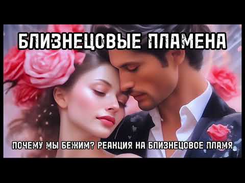 Видео: Почему мы бежим? Что происходит? Реакция на БП #близнецовоепламя #близнецовыепламена #бп