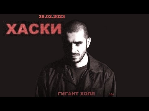 Видео: Хаски | СПБ / Гигант Холл 26.02.2023