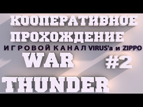 Видео: WarThunder : Ветки Развития - Кооперативное Прохождение #2