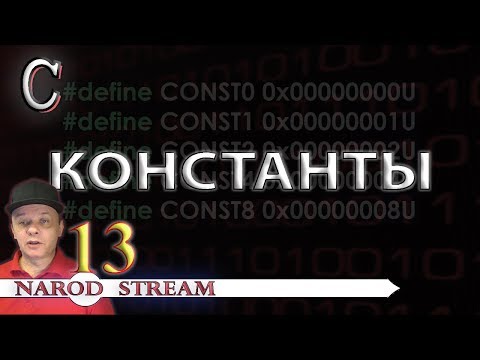 Видео: Программирование на C. Урок 13. Константы
