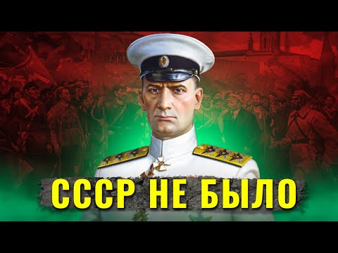 Видео: Что, если бы в Гражданской войне победили белые?