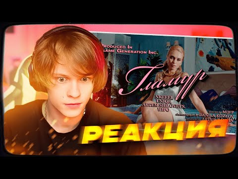 Видео: ДИПИНС СМОТРИТ: nkeeei, uniqe, ARTEM SHILOVETS, Wipo - ГЛАМУР (Official Music Video) | РЕАКЦИЯ