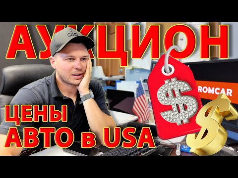 Видео: Цены с Аукциона США / Ромкар