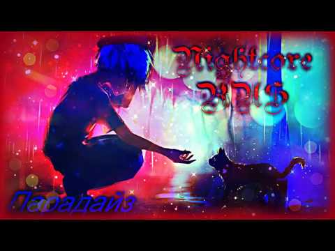 Видео: Nightcore-Парадайз