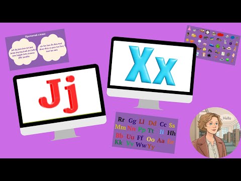 Видео: Курс 1. Урок 21. Літери Jj та Xx.  Англійський алфавіт. Читання англійською.