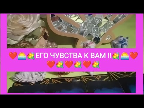 Видео: 💐❤️🌅ЕГО ЧУВСТВА К ВАМ❤️🌷 (НА СЕГОДНЯ)!!!☀️🌈