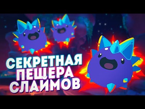 Видео: СЕКРЕТНАЯ ПЕЩЕРА И РАСШИРЕНИЕ ФЕРМЫ СЛАЙМОВ - SLIME RANCHER 2