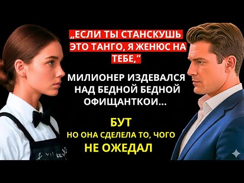 Видео: «Если станцуешь танго — женюсь», — сказал он, не зная, что она превратит это в чудо.