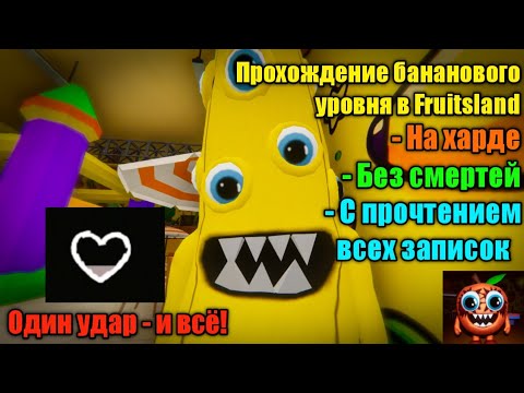 Видео: НА ГРАНИ ПОРАЖЕНИЯ! СЮЖЕТНОЕ ПРОХОЖДЕНИЕ БАНАНОВОЙ СЕКЦИИ В Fruitsland НА ХАРДЕ И БЕЗ СМЕРТЕЙ