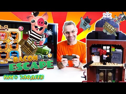 Видео: ДОКТОР ЗЛЮ и СВИНОТРОН играют в приложение BACON ESCAPE! 13+