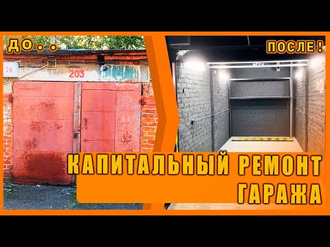 Видео: Капитальный ремонт гаража! ВСЁ ВКЛЮЧЕНО