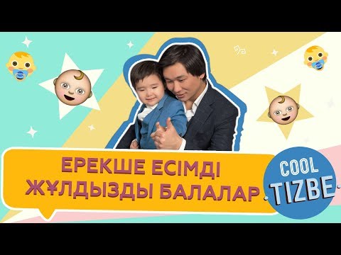 Видео: CoolТізбе: Ерекше есімді жұлдызды балалар