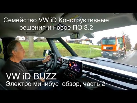 Видео: VW iD BUZZ, электро миниавтобус. Технические характеристики всего семейства iD с новым ПО 3.2