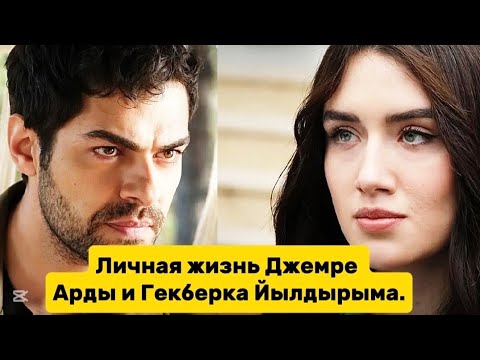 Видео: Личная жизнь Джемре Арды и Гекберка Йылдырыма.
