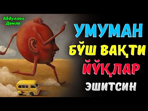 Видео: Умуман бўш вақти йўқлар эшитсин! |Абдуллох Домла |Abdulloh Domla #ilmnuri #abdullohdomla #rek 