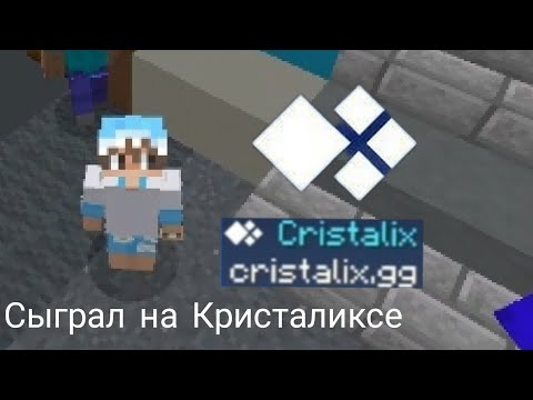 Видео: Сыграл на Кристаликсе...