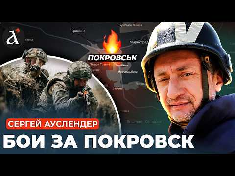 Видео: ⚡АУСЛЕНДЕР: ПОКРОВСК придется оставить! Вот что будет дальше