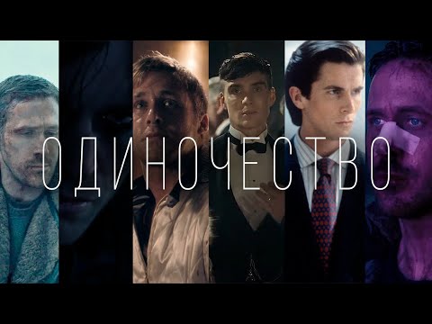 Видео: О Д И Н О Ч Е С Т В О