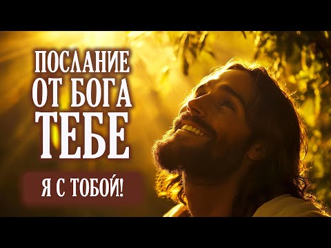 Видео: Я С ТОБОЙ! | Бог говорит | Важное Послание от Бога Тебе
