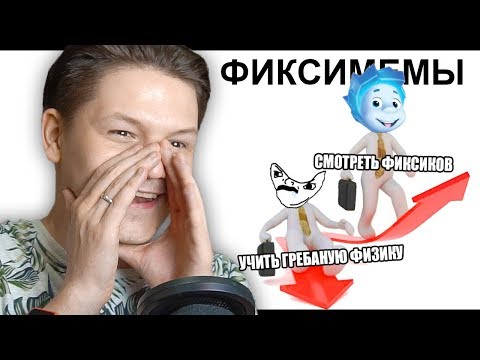 Видео: ЛЮТЫЕ ПРИКОЛЫ. ФИКСИКИ