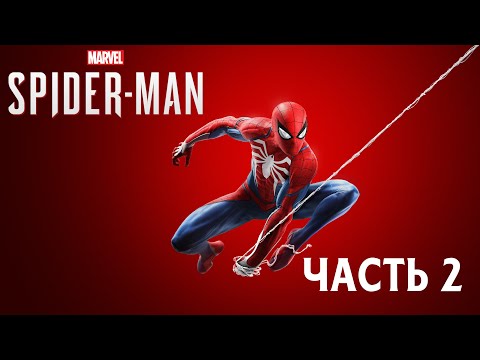 Видео: Marvel’s Spider-Man - Часть 2
