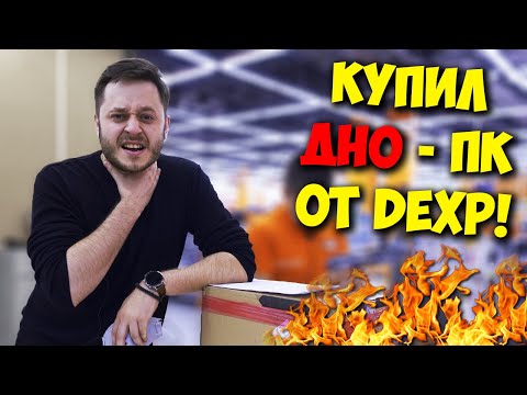 Видео: КОМП В МЕШКЕ / КОМПЬЮТЕР ИЗ ДНС ТАЩИТ - 50/50!