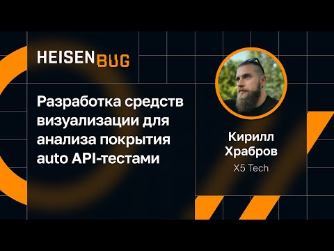 Видео: Кирилл Храбров — Разработка средств визуализации для анализа покрытия auto API-тестами
