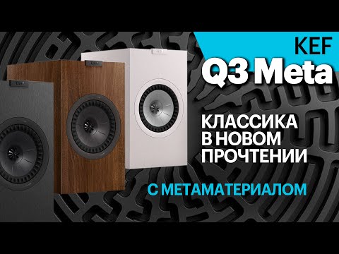 Видео: Q3 Meta — классические полочники KEF девятого поколения. Сравниваем с KEF Q350