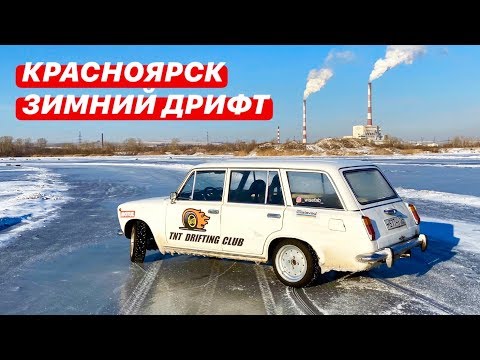 Видео: ТРИП В КРАСНОЯРСК НА ЗИМНИЙ ДРИФТ