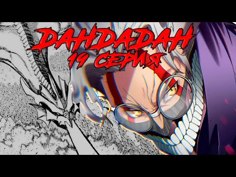 Видео: #19 ВЕСЬ СЮЖЕТ МАНГИ ДАНДАДАН | А ПРИ ЧЕМ ЗДЕСЬ БЕРСЕРК?