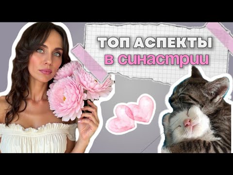 Видео: Существуют ли идеальные отношения?❤️ ЛУЧШИЕ АСПЕКТЫ В СОВМЕСТИМОСТИ
